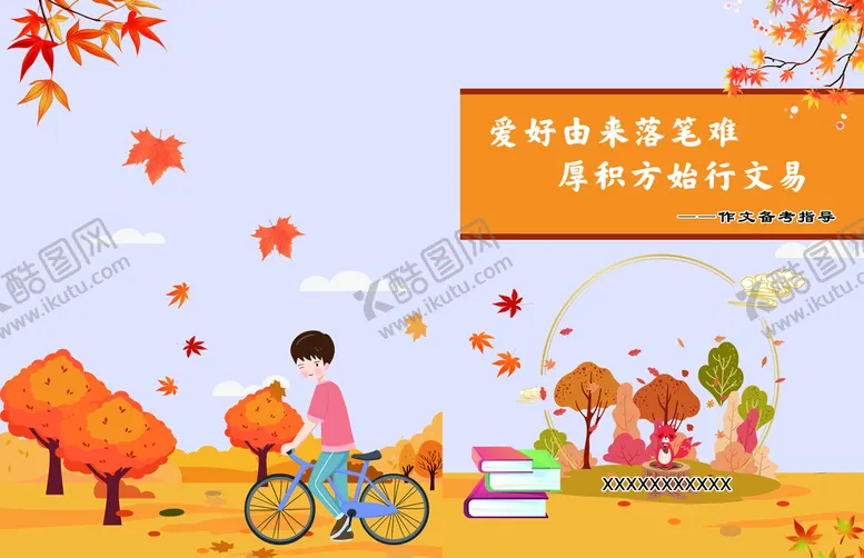 编号：92255810181336406334【酷图网】源文件下载-作文指南