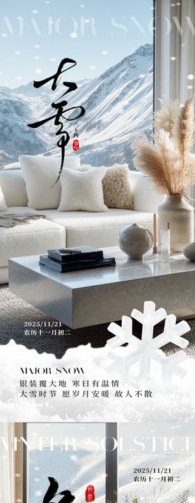 地产家居大雪冬至节气海报