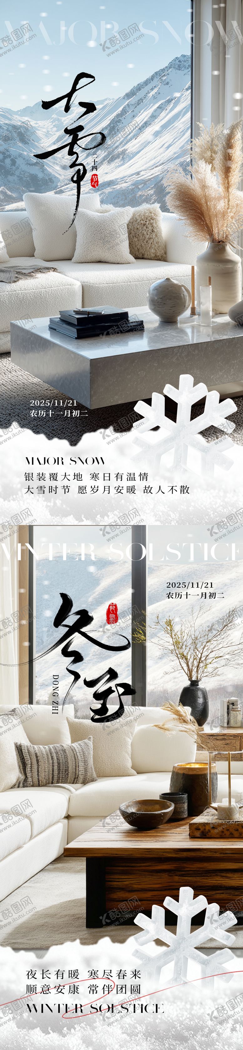 编号：82678911270202279199【酷图网】源文件下载-地产家居大雪冬至节气海报