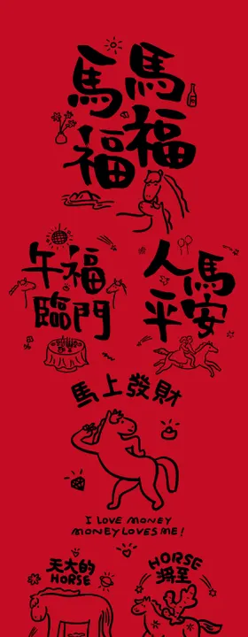 马年艺术字体设计