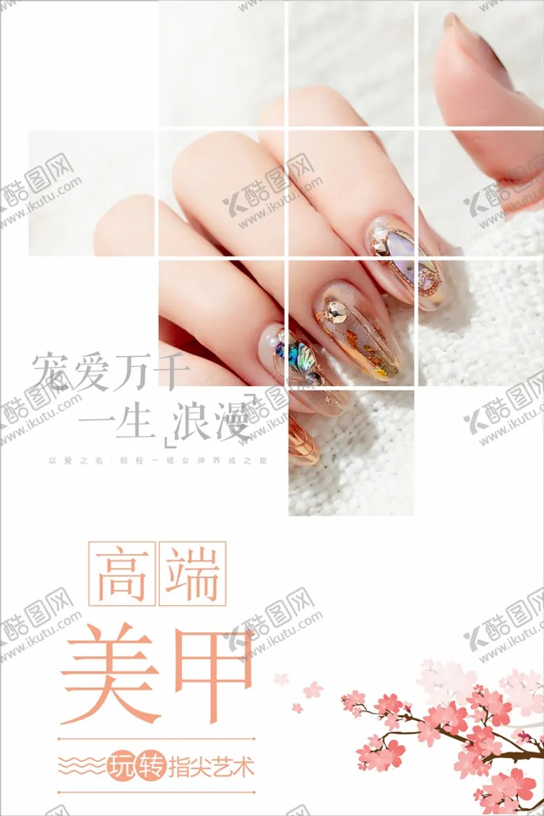 编号：31445502120240491681【酷图网】源文件下载-美甲海报 