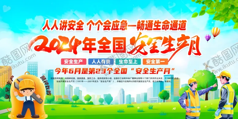 编号：59051401281930134643【酷图网】源文件下载-安全月展板