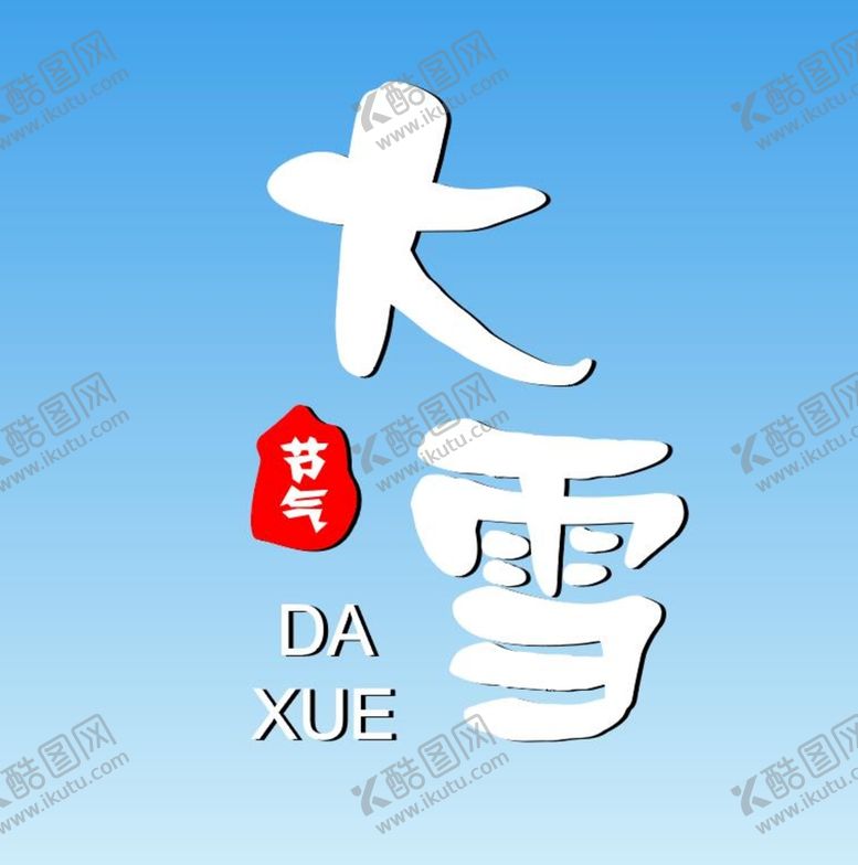 编号：63989302070100593322【酷图网】源文件下载-大雪艺术字