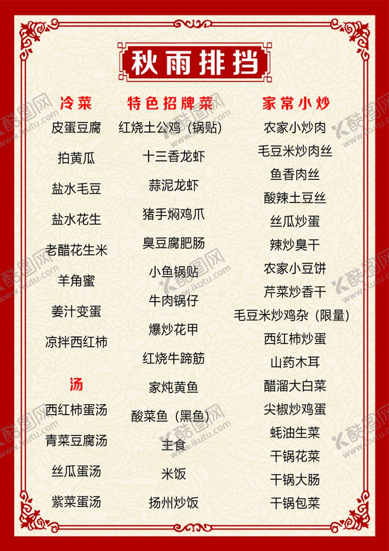 编号：87040201240249233337【酷图网】源文件下载-饭店排挡菜单