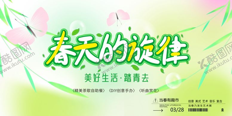 编号：82959304141932474148【酷图网】源文件下载-春日海报