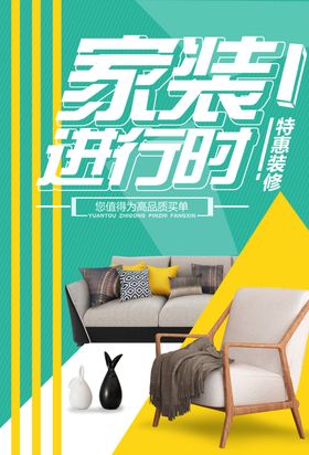 家装装修装潢家居家具装饰海报