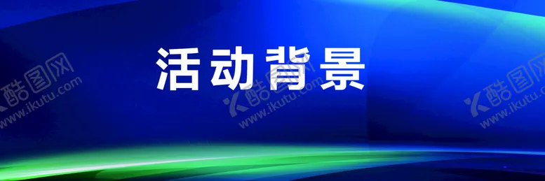 编号：35225501121600508786【酷图网】源文件下载-活动背景