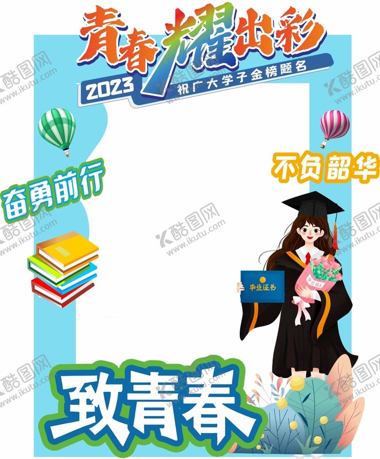 编号：84652710080339348104【酷图网】源文件下载-青春耀出彩