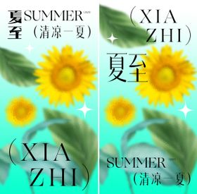 夏至海报向日葵二十四节气系列