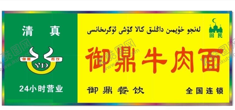 编号：93827204192059056783【酷图网】源文件下载-御鼎牛肉面