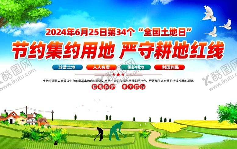 编号：97507502120838168888【酷图网】源文件下载-2024全国土地日主题活动