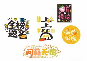 可爱大气艺术字矢量图