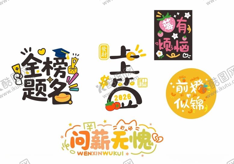 编号：91809304071524472380【酷图网】源文件下载-可爱大气艺术字矢量图