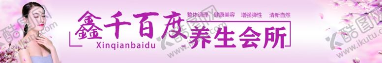 编号：51177207072233294455【酷图网】源文件下载-养生会所