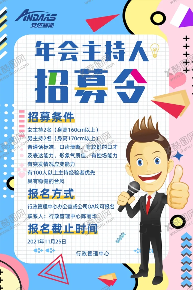 编号：70948901271633514582【酷图网】源文件下载-年会主持人招募