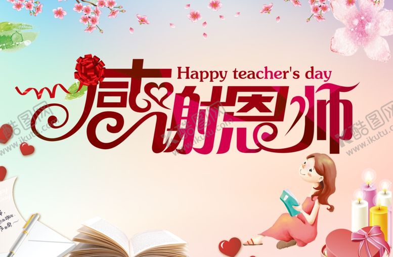 编号：89555205051952062870【酷图网】源文件下载-感谢师恩