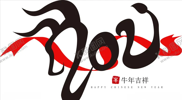 编号：68678004171030043053【酷图网】源文件下载-牛年2021牛年吉祥字体