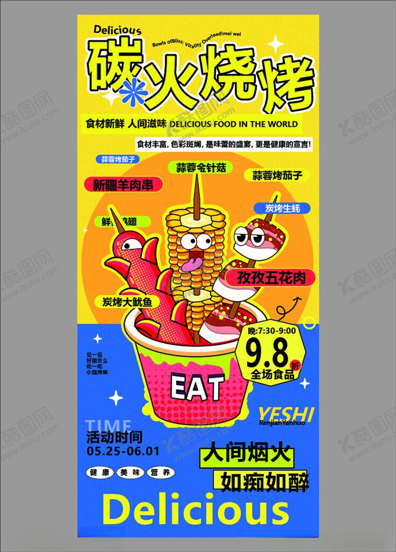 编号：29205410150249196259【酷图网】源文件下载-炭火烧烤促销海报