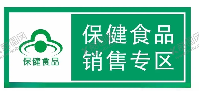 编号：31652604200008375723【酷图网】源文件下载-矢量保健食品专区