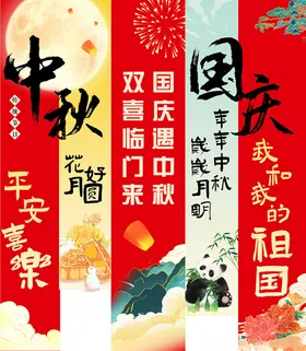 中秋国庆挂布图片