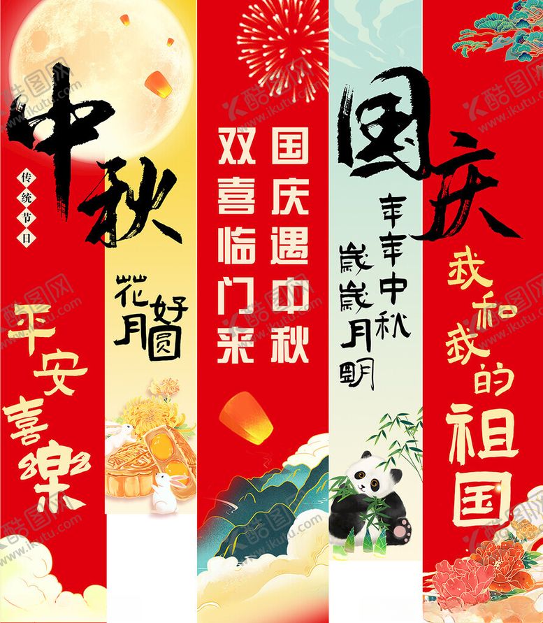 编号：87604411151141218268【酷图网】源文件下载-中秋国庆挂布图片