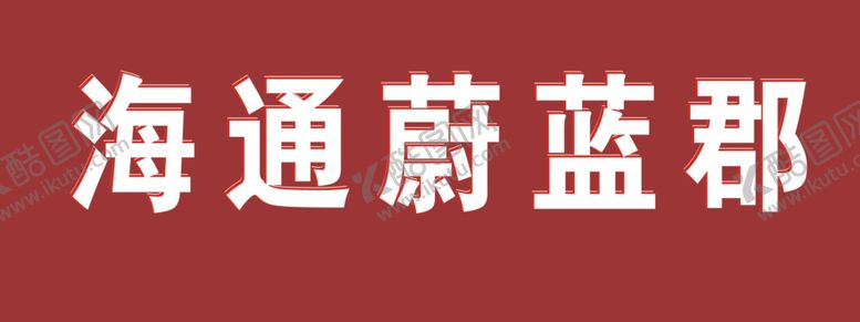 编号：97122207051909041776【酷图网】源文件下载-ps立体字效果