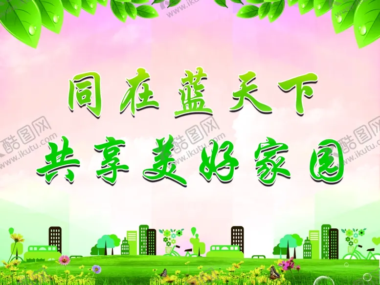 编号：29061201150403014864【酷图网】源文件下载-创文明城市