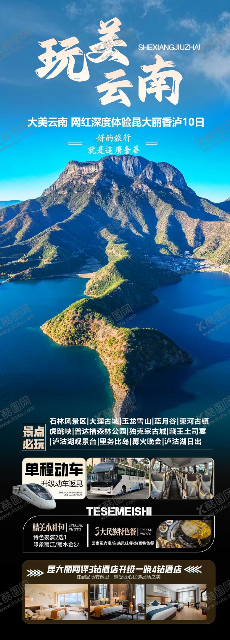 编号：94509310030410348257【酷图网】源文件下载-玩美云南昆大丽香泸