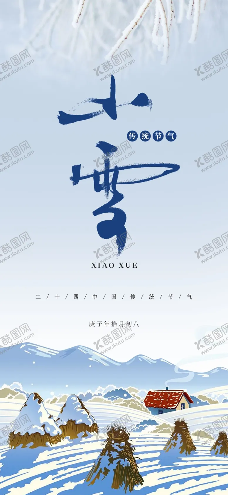 编号：94573801251443445783【酷图网】源文件下载-小雪地产海报展架画面