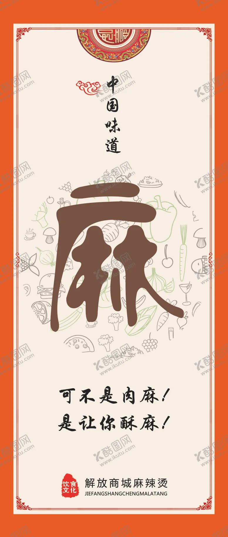 编号：52390104250121167337【酷图网】源文件下载-海报挂画麻辣烫餐厅展板