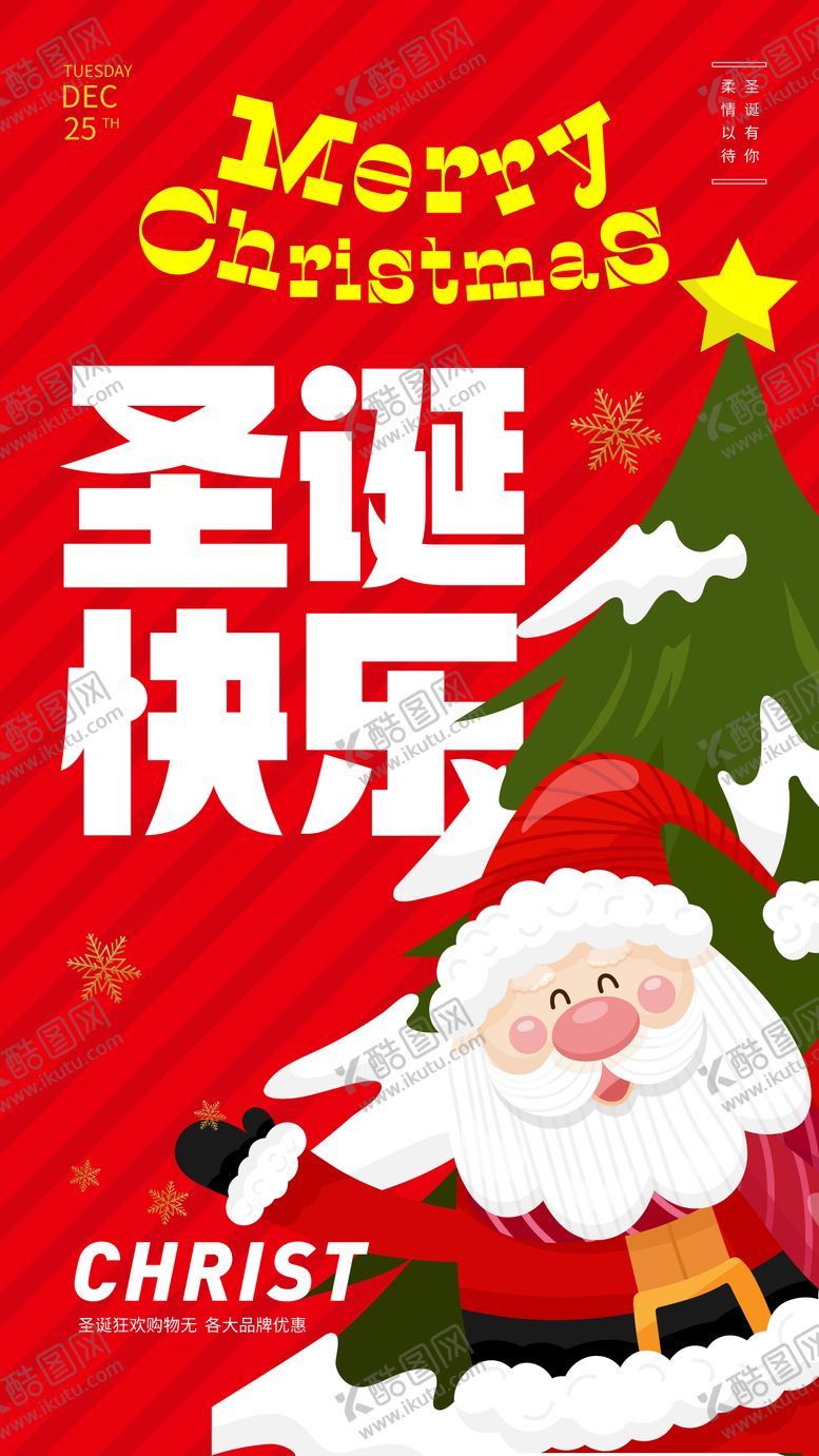 编号：70890611240218421406【酷图网】源文件下载-圣诞节快乐海报