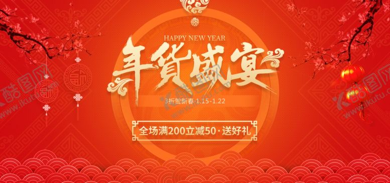 编号：95304403141721243873【酷图网】源文件下载-年货盛宴