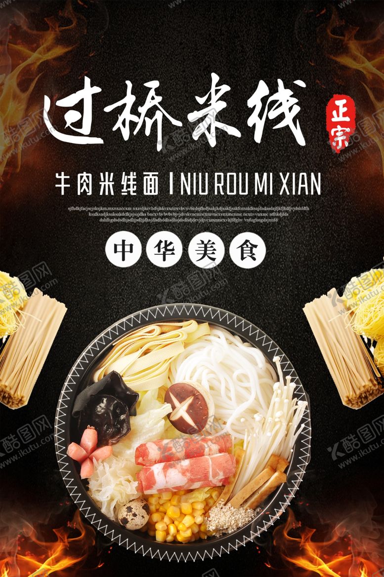 编号：62710107031743495965【酷图网】源文件下载-过桥米线