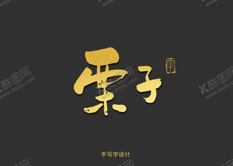 编号：47796307132234012623【酷图网】源文件下载-栗子书法字