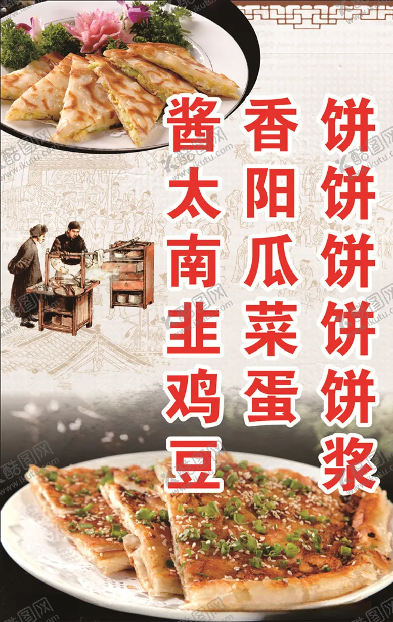 编号：50945003101448193452【酷图网】源文件下载-酱香饼海报