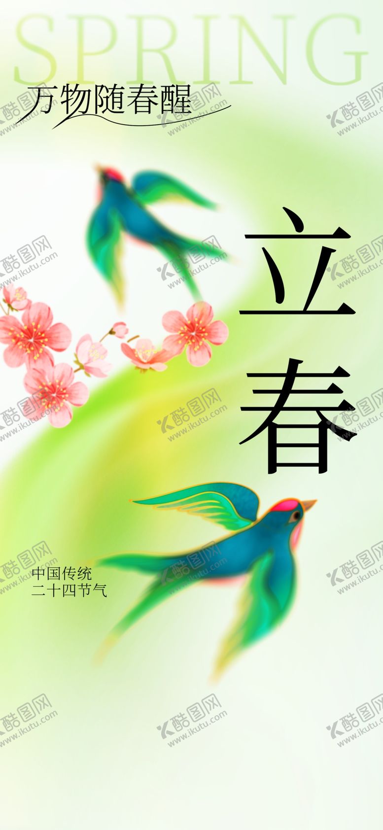 编号：44159803070441505797【酷图网】源文件下载-立春