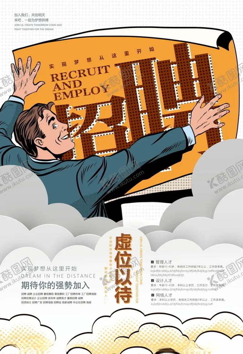 编号：90411804282228401444【酷图网】源文件下载-招聘海报