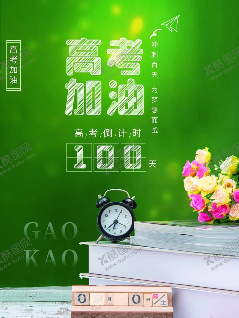 编号：53911701170908321593【酷图网】源文件下载-高考加油
