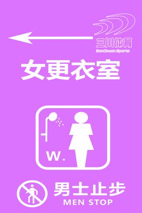 女更衣室浴室男士止步