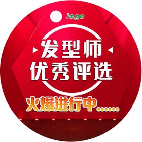 发型师优秀评选地贴