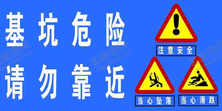 编号：96514210020428105827【酷图网】源文件下载-基坑危险请勿靠近