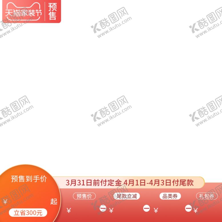 编号：61674309290240204872【酷图网】源文件下载-家装节主图