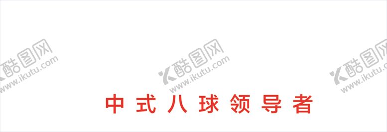 编号：42826012091418099402【酷图网】源文件下载-台球标志
