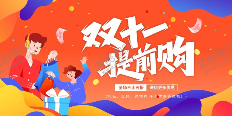 编号：28386811020347275862【酷图网】源文件下载-双十一