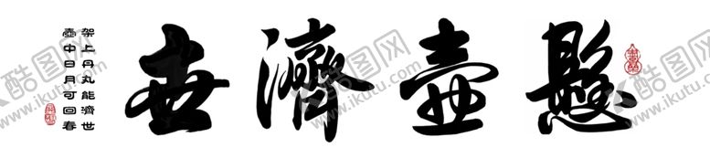 编号：25809506260120253120【酷图网】源文件下载-悬壶济世书法原创