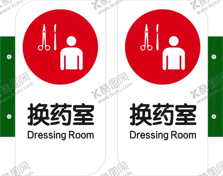编号：60415710182116246907【酷图网】源文件下载-换药室
