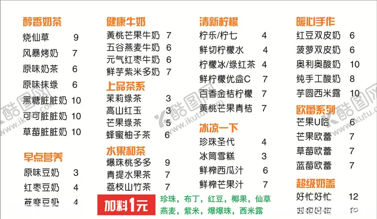 编号：32957303132244374741【酷图网】源文件下载-奶茶价格表