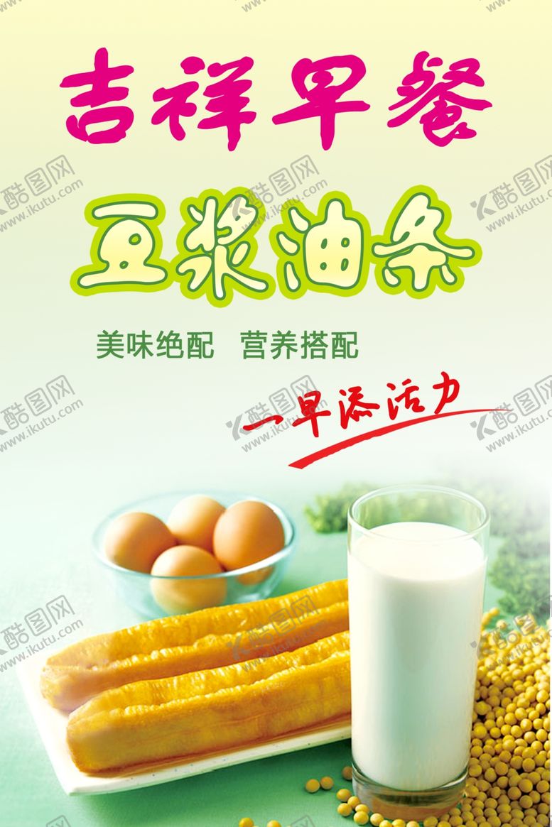 编号：65519610241100578148【酷图网】源文件下载-豆浆油条