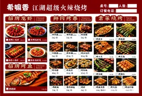 泰香阁江湖超燃美味烧烤