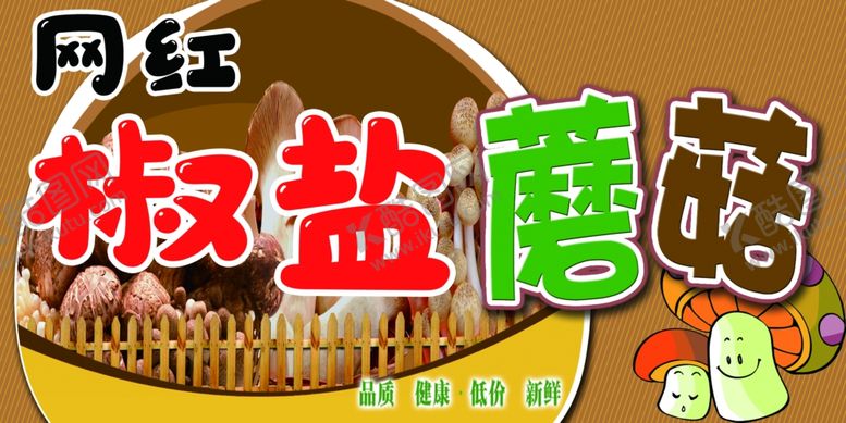 编号：10516702141109425022【酷图网】源文件下载-椒盐蘑菇